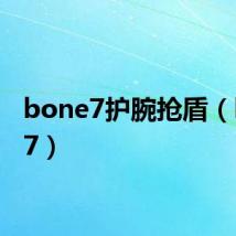 bone7护腕抢盾(bone7)