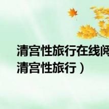 清宫性旅行在线阅读（清宫性旅行）