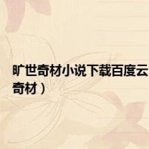 旷世奇材小说下载百度云（旷世奇材）