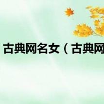 古典网名女（古典网名）
