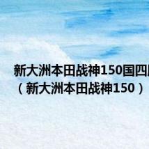 新大洲本田战神150国四版视频(新大洲本田战神150)