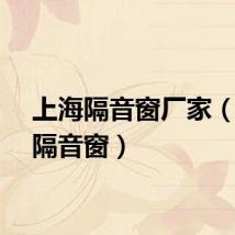 上海隔音窗厂家（上海隔音窗）