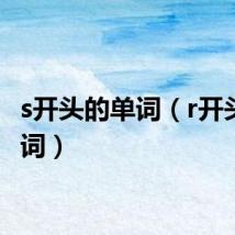 s开头的单词(r开头的单词)