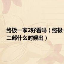 终极一家2好看吗(终极一家第二部什么时候出)