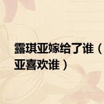 露琪亚嫁给了谁（露琪亚喜欢谁）