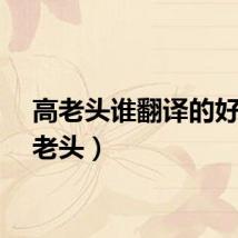高老头谁翻译的好（高老头）