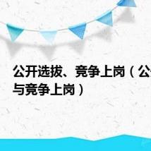 公开选拔、竞争上岗(公开选拔与竞争上岗)