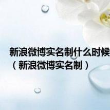 新浪微博实名制什么时候开始的(新浪微博实名制)
