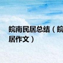 皖南民居总结（皖南民居作文）