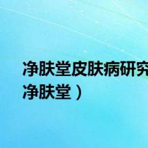 净肤堂皮肤病研究所（净肤堂）