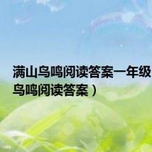 满山鸟鸣阅读答案一年级(满山鸟鸣阅读答案)