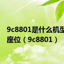 9c8801是什么机型几个座位(9c8801)