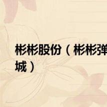 彬彬股份（彬彬弹弓商城）