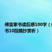 傅雷家书读后感100字(傅雷家书10段摘抄赏析)