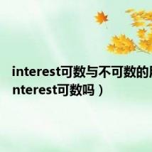interest可数与不可数的用法(interest可数吗)