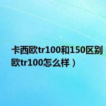 卡西欧tr100和150区别(卡西欧tr100怎么样)