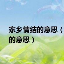 家乡情结的意思（情结的意思）