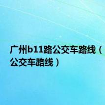 广州b11路公交车路线(b11路公交车路线)