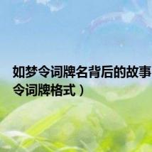 如梦令词牌名背后的故事(如梦令词牌格式)