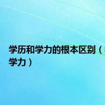 学历和学力的根本区别（学历和学力）