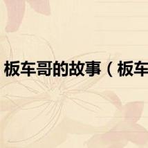 板车哥的故事（板车哥）