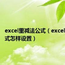 excel里减法公式(excel减法公式怎样设置)