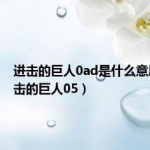 进击的巨人0ad是什么意思(进击的巨人05)