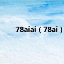 78aiai(78ai)