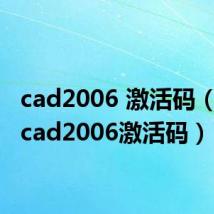 cad2006 激活码(autocad2006激活码)