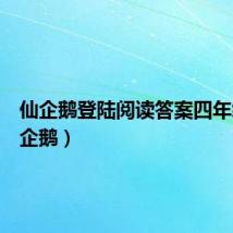 仙企鹅登陆阅读答案四年级(仙企鹅)