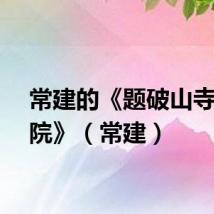 常建的《题破山寺后禅院》(常建)