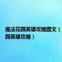 魔法花园英雄攻略图文(魔法花园英雄攻略)