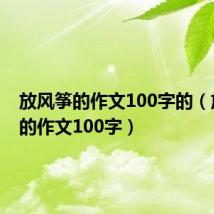 放风筝的作文100字的(放风筝的作文100字)