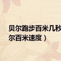 贝尔跑步百米几秒（贝尔百米速度）