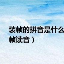 装帧的拼音是什么(装帧读音)