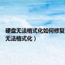 硬盘无法格式化如何修复(硬盘无法格式化)