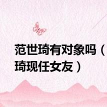 范世琦有对象吗(范世琦现任女友)