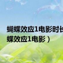 蝴蝶效应1电影时长(蝴蝶效应1电影)