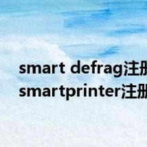 smart defrag注册码(smartprinter注册码)
