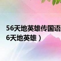 56天地英雄传国语版(56天地英雄)