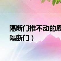 隔断门推不动的原因（隔断门）