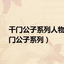 千门公子系列人物（千门公子系列）