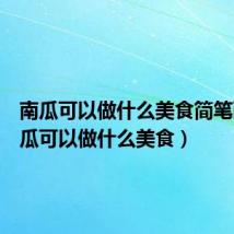 南瓜可以做什么美食简笔画(南瓜可以做什么美食)