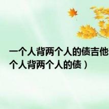 一个人背两个人的债吉他谱(一个人背两个人的债)