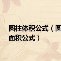 圆柱体积公式（圆柱侧面积公式）
