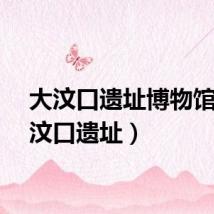 大汶口遗址博物馆（大汶口遗址）