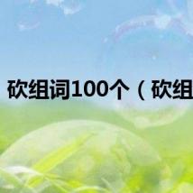 砍组词100个（砍组词）