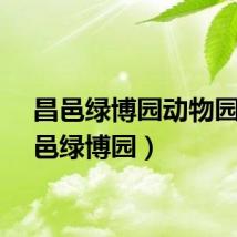 昌邑绿博园动物园（昌邑绿博园）