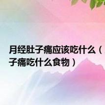 月经肚子痛应该吃什么(月经肚子痛吃什么食物)