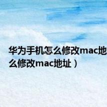 华为手机怎么修改mac地址(怎么修改mac地址)